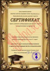 Сертификат  педагога, занесенного на Международную доску почета "Я - педагог!"