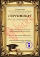 Сертификат  педагога, занесенного на Международную доску почета "Я - педагог!"